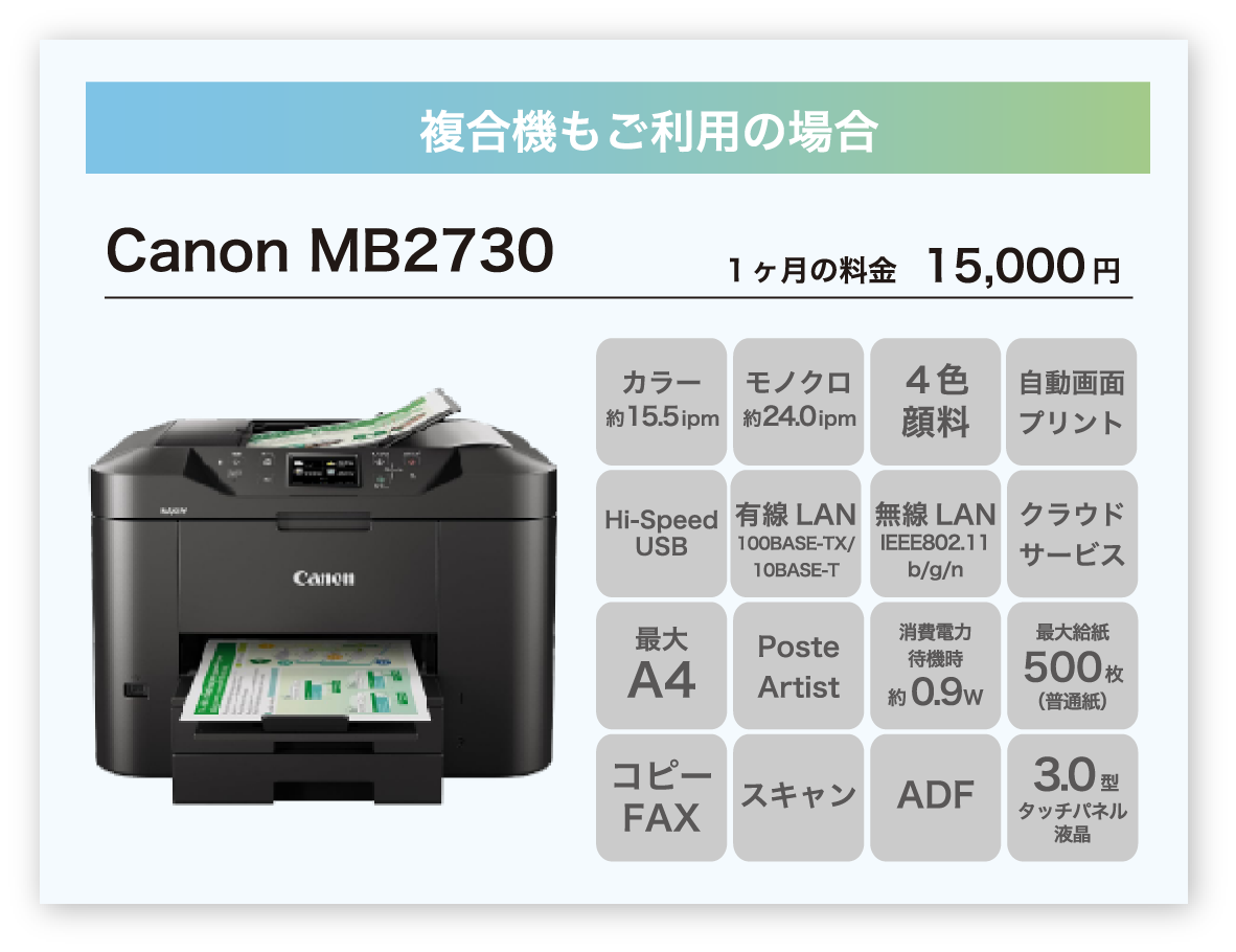 複合機もご利用の場合